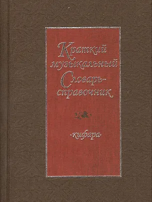 Книга Краткий музыкальный словарь-справочник ()