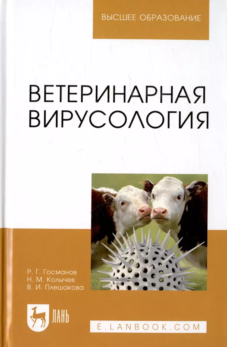 Ветеринарная вирусология. Учебник. 3-е изд., перераб. и доп. (Рауис  Госманов) - купить книгу с доставкой в интернет-магазине «Читай-город».  ISBN: 978-5-8114-1073-6