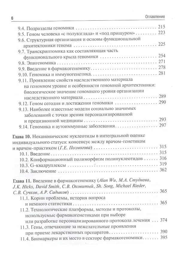 Книга Основы персонализированной и прецизионной медицины: учебник () — 5