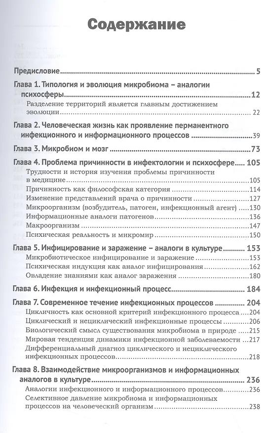 Книга Микробиом и психосфера (Виктор Самохвалов, Игорь Богадельников) — 3