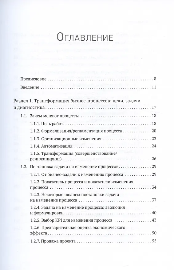 Книга Преимущество повторяемости 2. Диагностика и анализ бизнес-процессов. Практическое руководство по бизнес-процессам (Олег Вишняков) — 5