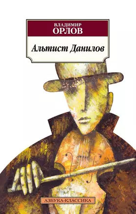 Альтист Данилов : роман — 2594029 — 1