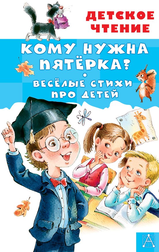 Книга Кому нужна пятёрка? Весёлые стихи про детей (Зинаида Александрова, Ирина Токмакова) — 1