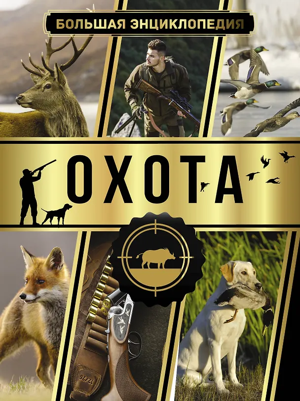 Книга Большая энциклопедия. Охота (Игорь Гусев) — 1