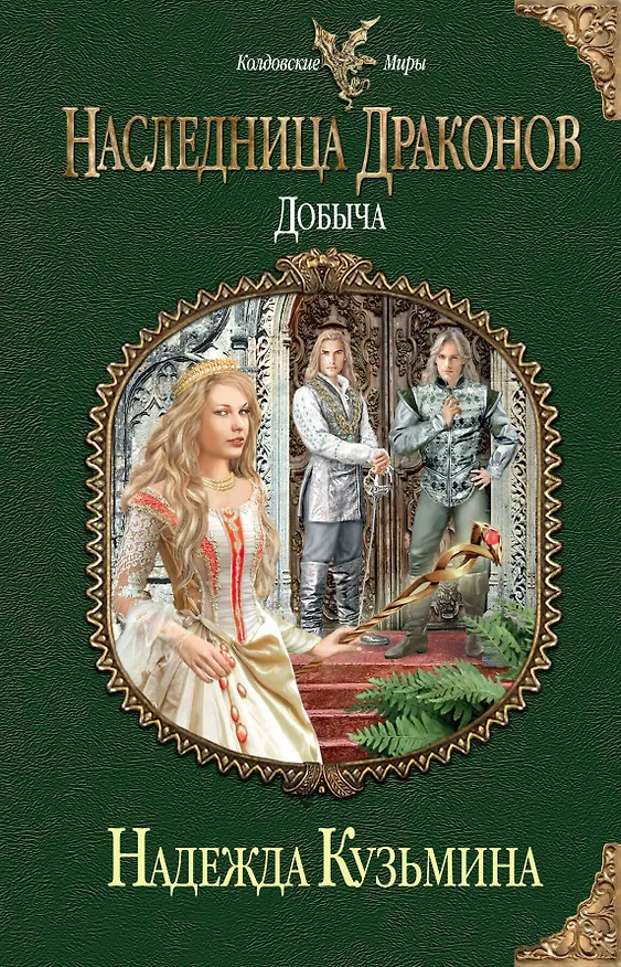 Книга Наследница драконов. Добыча (Надежда Кузьмина) — 1