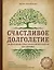 Счастливое долголетие. Энциклопедия самых эффективных советов для здоровья — 2725366 — 1