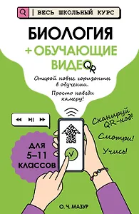 Биология (+ обучающие видео)