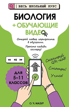 Книга Биология (+ обучающие видео) (Оксана Мазур)