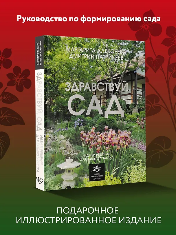 Книга Здравствуй, сад. Идеи и решения для вашего участка (Маргарита Алексеева, Дмитрий Патрикеев) — 5