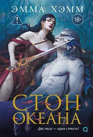 Книга Морские глубины. 4. Стон океана (Эмма Хэмм)