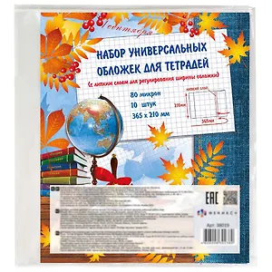 Обложки для учебников,тетрадей и дневников, 10шт.,365х210мм 80мк с липким слоем, Феникс+