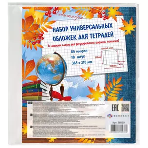 Обложки для учебников,тетрадей и дневников, 10шт.,365х210мм 80мк с липким слоем, Феникс+ — 318108 — 1