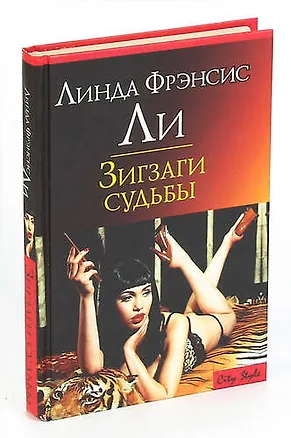 Книга Зигзаги судьбы (Линда Фрэнсис Ли)