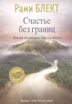 Счастье без границ. Поиски настоящего смысла жизни. Беседы с теми, кто его нашел — 2392785 — 1