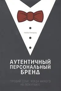 Аутентичный персональный бренд Продай себя когда никого не покупают (Рамперсад)