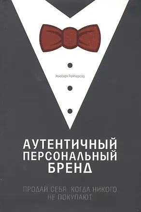 Книга Аутентичный персональный бренд Продай себя когда никого не покупают (Рамперсад) ()