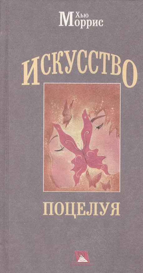 Книга Искусство поцелуя. () — 1