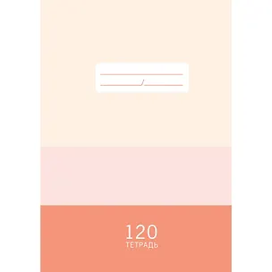 Тетрадь в клетку Listoff, "Нежная палитра", 120 листов 3033103