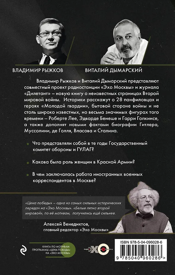 Книга Белые пятна Второй мировой (Виталий Дымарский, Владимир Рыжков) — 2