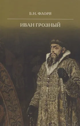 Книга Иван Грозный (Борис Флоря)