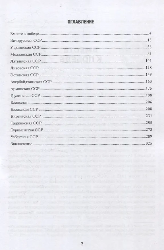 Книга Вклад союзных республик СССР в общую Победу в Великой Отечественной войне 1941-1945 гг. Борьба с фальсификацией истории: Монография (Андрей Грозин, Игорь Шишкин, Константин Затулин) — 3