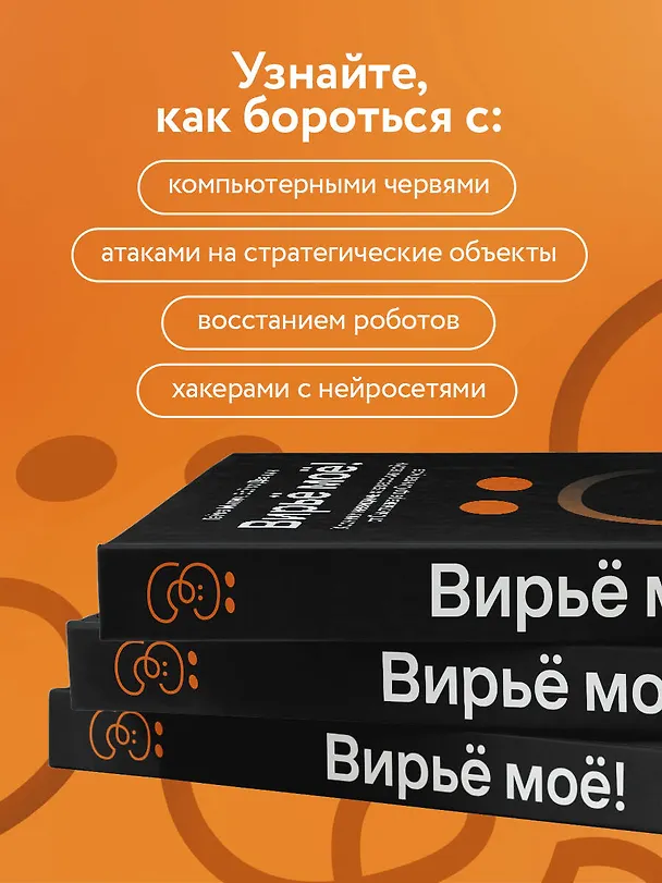 Книга Вирьё моё! Хроники невидимых хакерских войн от Сыктывкара до Сингапура (Гайка Митич, Бойко Двачич) — 7