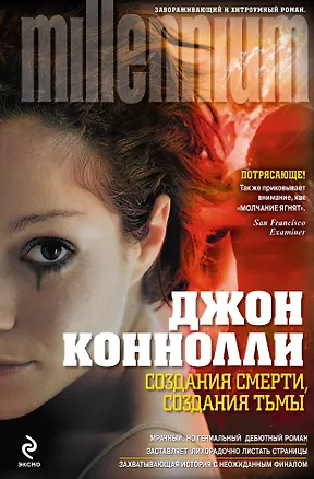 Книга Создания смерти, создания тьмы : [пер. с англ.] (Джон Коннолли)