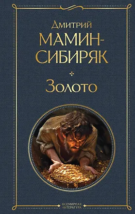 Книга Золото (Дмитрий Мамин-Сибиряк)