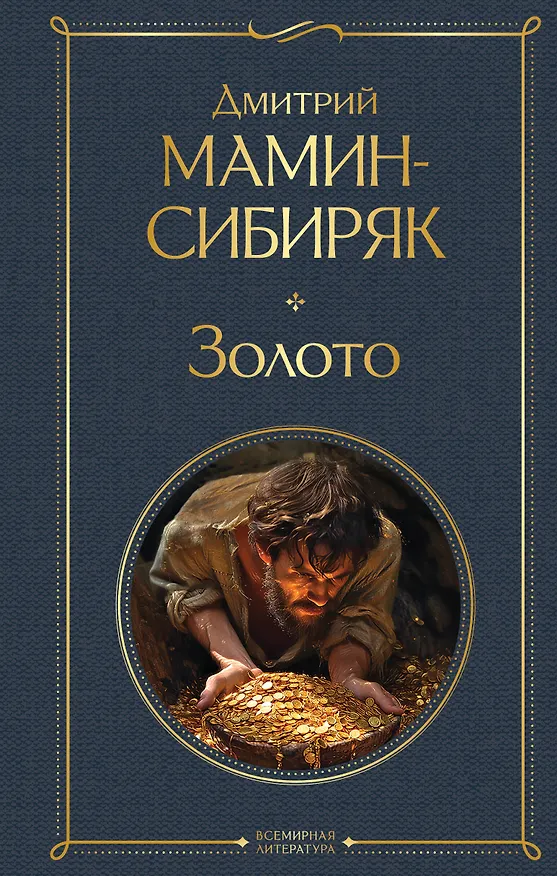 Книга Золото (Дмитрий Мамин-Сибиряк) — 1