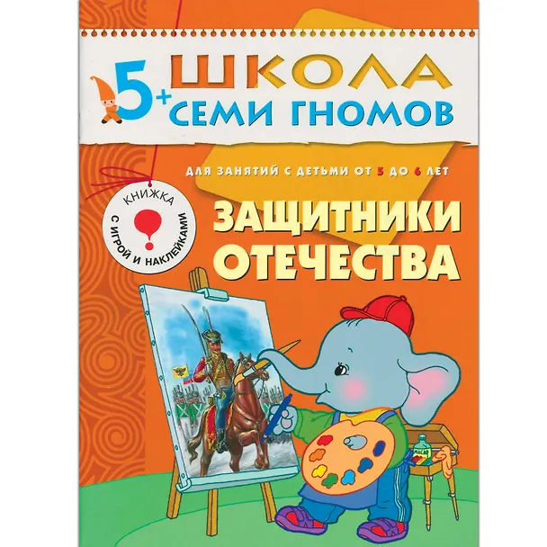 Книга Полный годовой курс. Для занятий с детьми от 5 до 6 лет (комплект из 12 книг) (Дарья Денисова) — 13