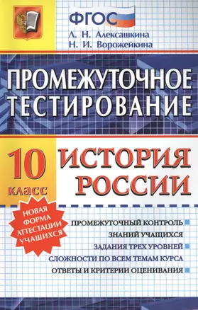 Промежуточное тестирование. История России. 10 класс. ФГОС — 2458833 — 1