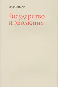 Государство и эволюция (супер) Гайдар
