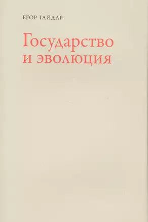 Государство и эволюция (супер) Гайдар — 2555733 — 1