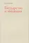 Государство и эволюция (супер) Гайдар — 2555733 — 1