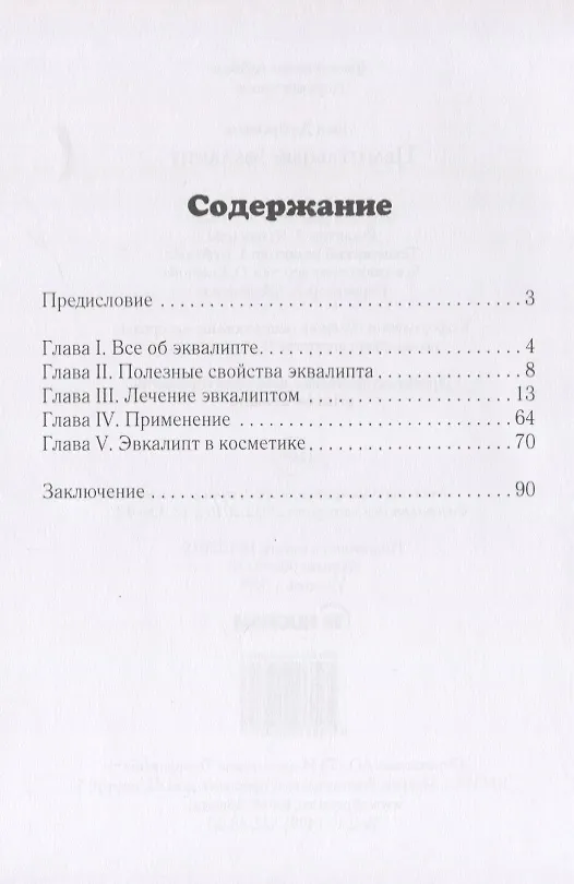 Книга Целительный эвкалипт (Иван Дубровин) — 2