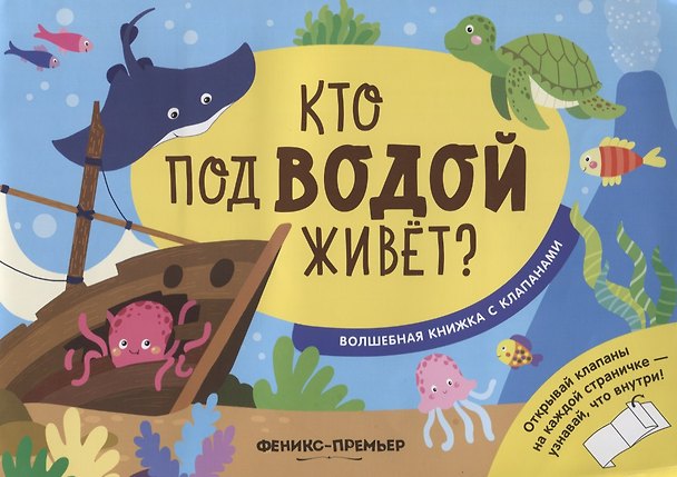 Книга Кто под водой живет? (Андрей Хотулёв) — 1