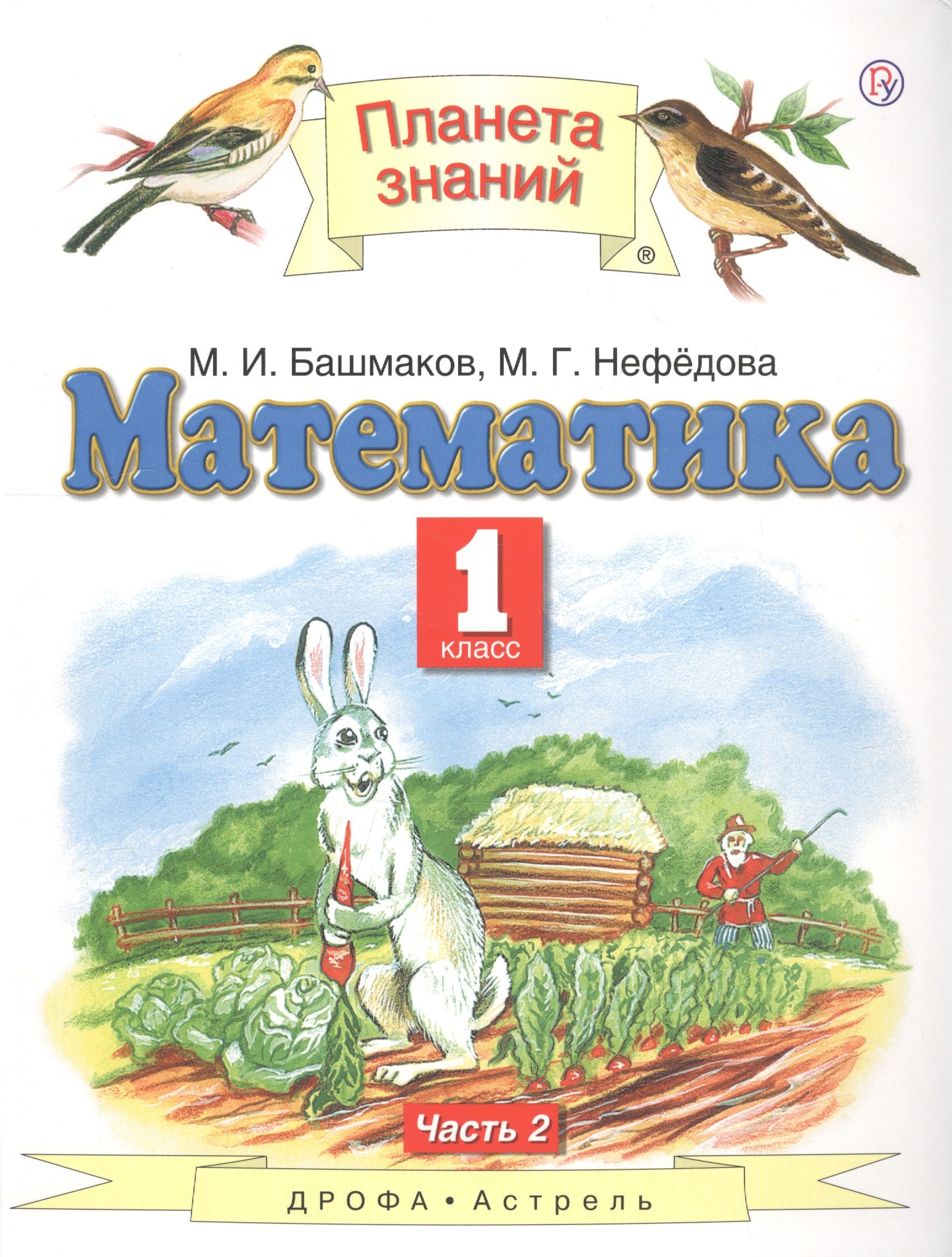 

Математика 1 кл. Учебник Ч.2 (5 изд) (ПЗ) Башмаков (РУ)