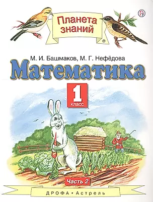 Математика 1 кл. Учебник Ч.2 (5 изд) (ПЗ) Башмаков (РУ) — 2817496 — 1