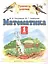 Математика 1 кл. Учебник Ч.2 (5 изд) (ПЗ) Башмаков (РУ) — 2817496 — 1