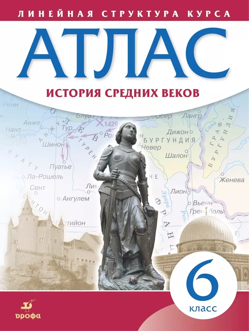 История Средних веков. 6 класс. Атлас (Линейная структура курса) (Н.  Курбский) - купить книгу с доставкой в интернет-магазине «Читай-город».  ISBN: ...