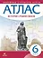 История Средних веков. 6 класс. Атлас (Линейная структура курса) — 2892995 — 1