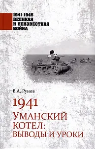 1941. Уманский котел: Выводы и уроки