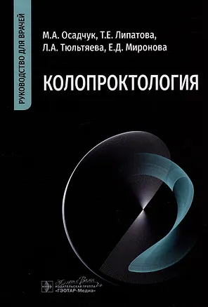 Книга Колопроктология: руководство для врачей (Михаил Осадчук, Лариса Тюльтяева, Татьяна Липатова)