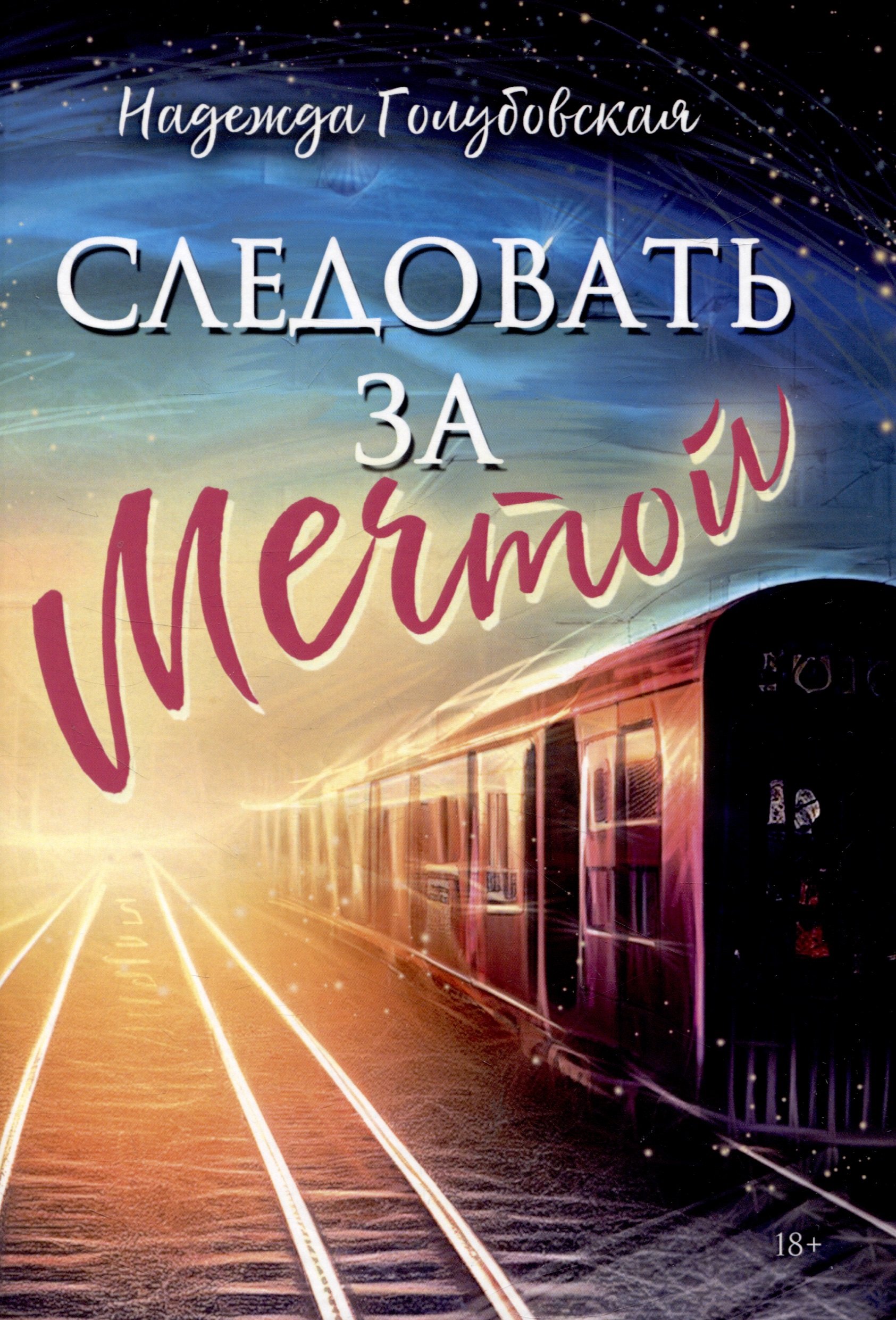 

Следовать за мечтой