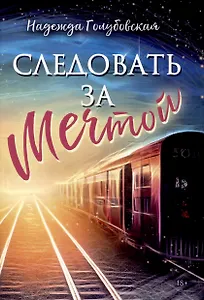 Следовать за мечтой