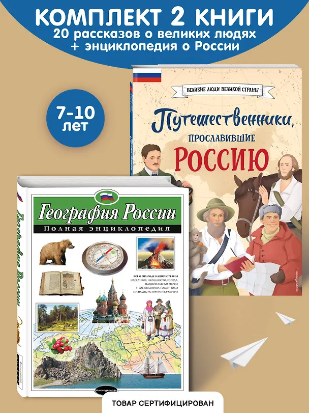 Книга Путешественники, прославившие Россию + География России. Полная энциклопедия. Комплект из 2-х книг (Светлана Мирнова) — 6