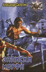 Записки Морфа