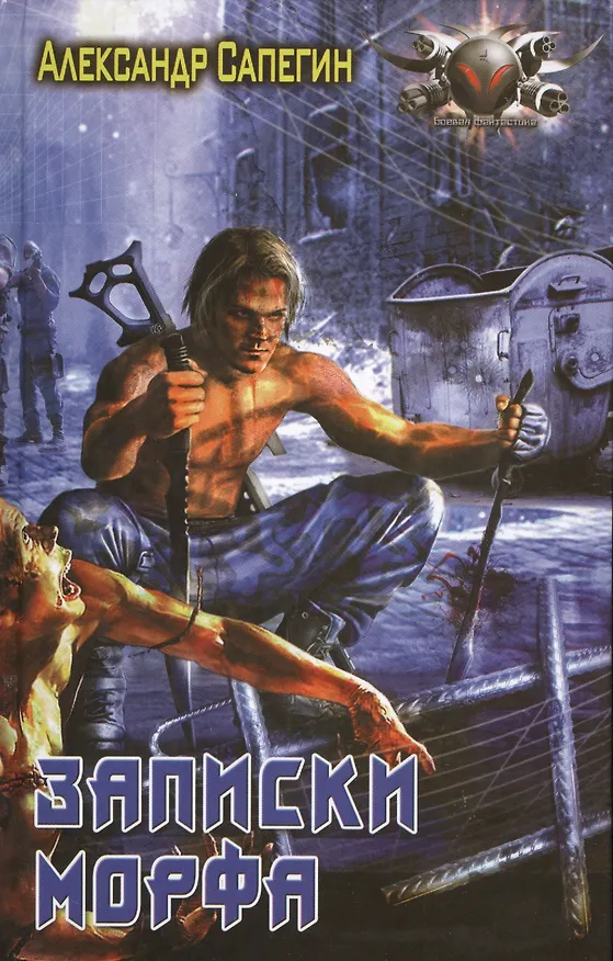 Книга Записки Морфа (Александр Сапегин) — 1