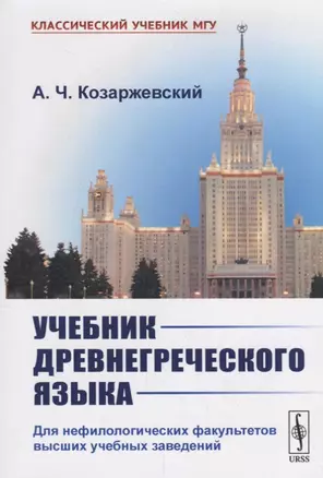 Учебник древнегреческого языка: Для нефилологических факультетов высших учебных заведений — 2693088 — 1