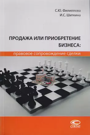 Продажа или приобретение бизнеса: правовое сопровождение сделки. Монография — 2712313 — 1